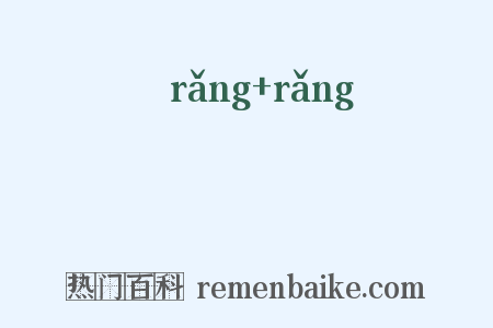 躟躟是什么意思的图片